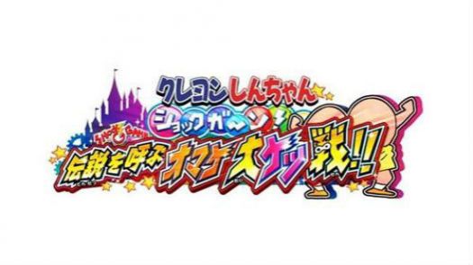 Crayon Shin-Chan Shokkugan! Densetsu wo Yobu Omake Daiketsusen!! (J)