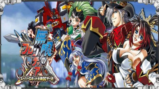 Mugen no Frontier - Super Robot Taisen OG Saga (J)(Independent)